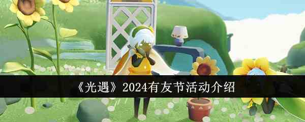 《光遇》2024有友节活动介绍