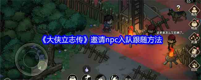 《大侠立志传》邀请npc入队跟随方法