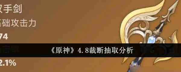 《原神》4.8裁断抽取分析