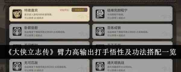 《大侠立志传》臂力高输出打手悟性及功法搭配一览