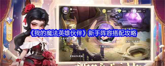 《我的魔法英雄伙伴》新手阵容搭配攻略