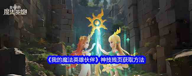 《我的魔法英雄伙伴》神技残页获取方法