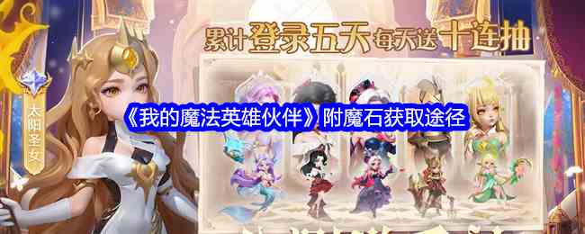 《我的魔法英雄伙伴》附魔石获取途径