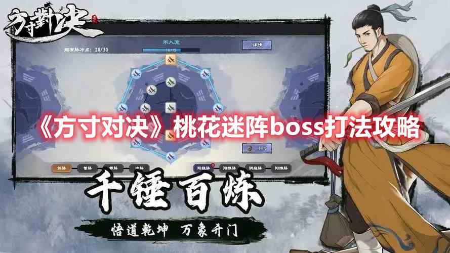 《方寸对决》桃花迷阵boss打法攻略