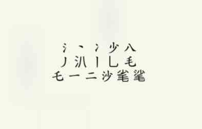 《疯狂梗传》沙毛找出15个字通关攻略