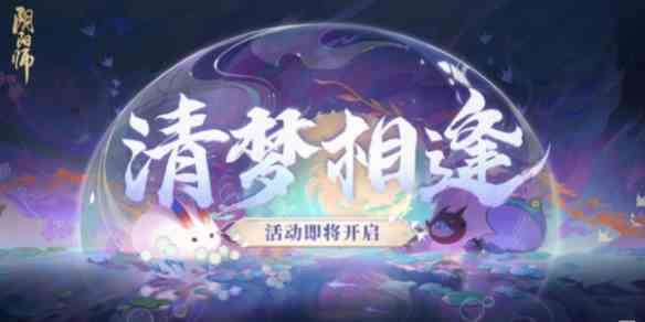 《阴阳师》清梦相逢活动介绍一览