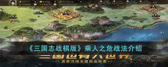 《三国志战棋版》乘人之危战法介绍