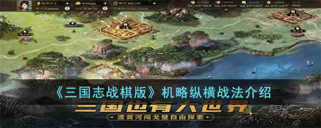 《三国志战棋版》机略纵横战法介绍