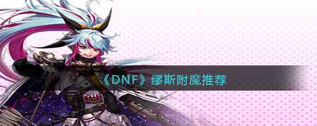 《DNF》缪斯附魔推荐