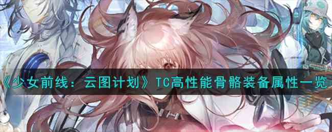 《少女前线：云图计划》TC高性能骨骼装备属性一览