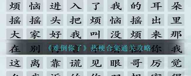 《难倒你了》热梗合集通关攻略