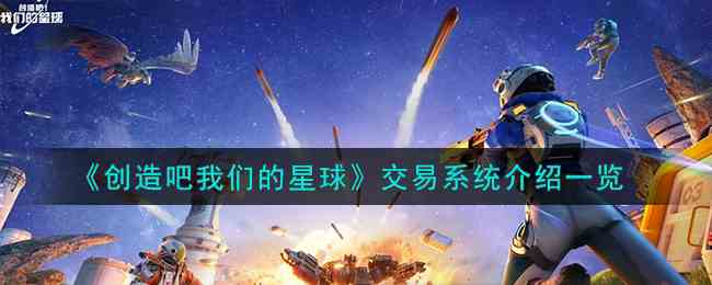 《创造吧我们的星球》交易系统介绍一览