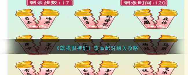 《就我眼神好》饮品配对通关攻略