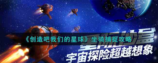 《创造吧我们的星球》坐骑捕捉攻略