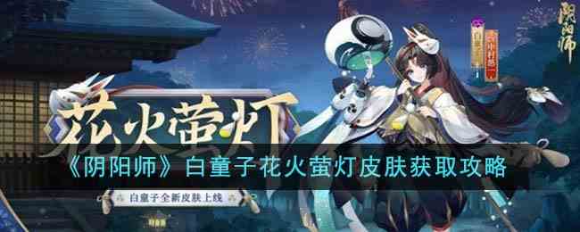 《阴阳师》白童子花火萤灯皮肤获取攻略