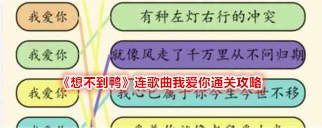 《想不到鸭》连歌曲我爱你通关攻略