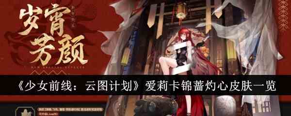 《少女前线：云图计划》爱莉卡锦蔷灼心皮肤一览