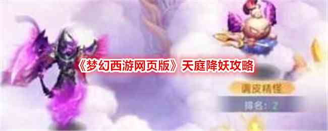 《梦幻西游网页版》天庭降妖攻略