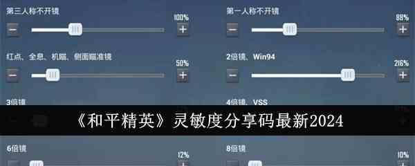 《和平精英》灵敏度分享码最新2024