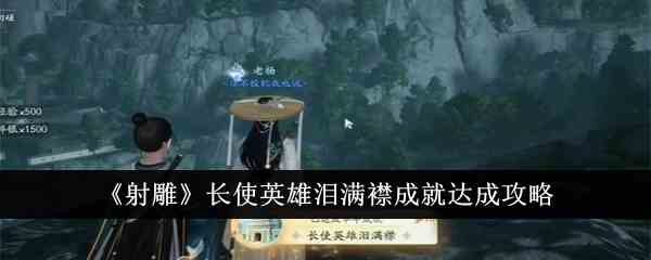 《射雕》长使英雄泪满襟成就达成攻略