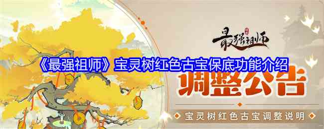 《最强祖师》宝灵树红色古宝保底功能介绍