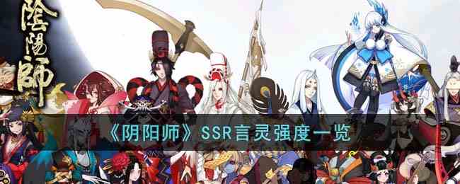 《阴阳师》SSR言灵强度一览