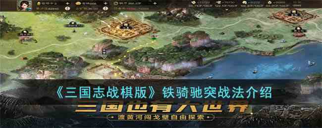 《三国志战棋版》铁骑驰突战法介绍