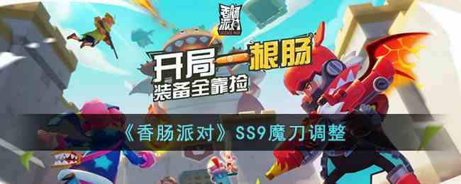 《香肠派对》SS9魔刀调整