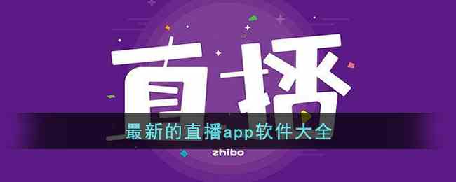 最新的直播app软件大全