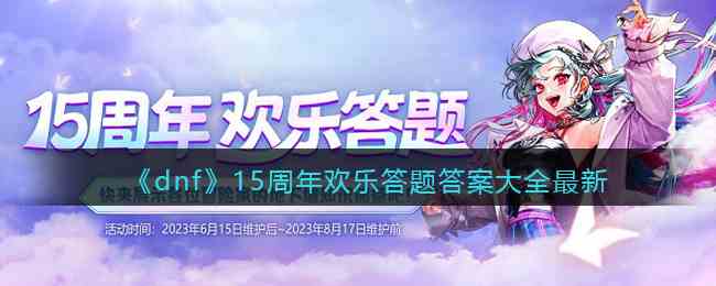 《dnf》15周年欢乐答题答案大全最新