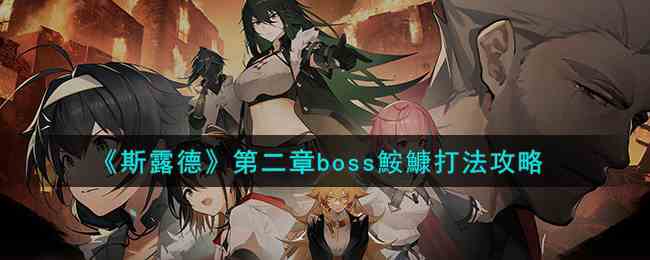 《斯露德》第二章boss鮟鱇打法攻略