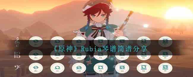 《原神》Rubia琴谱简谱分享