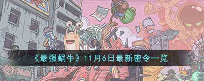 《最强蜗牛》11月6日最新密令一览