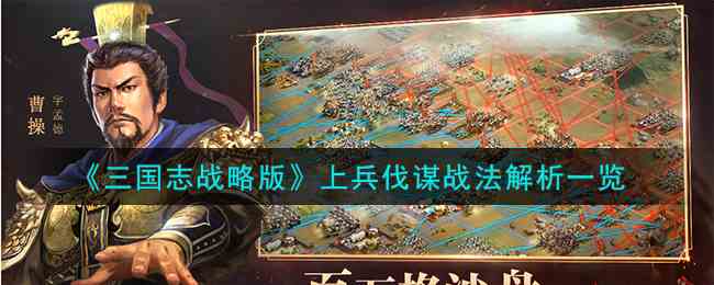 《三国志战略版》上兵伐谋战法解析一览