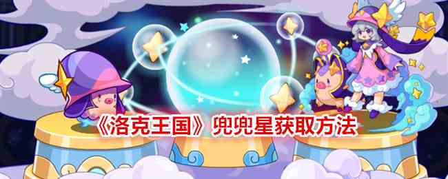 《洛克王国》兜兜星获取方法