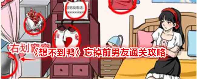 《想不到鸭》忘掉前男友通关攻略