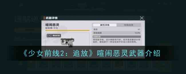 《少女前线2：追放》喧闹恶灵武器介绍