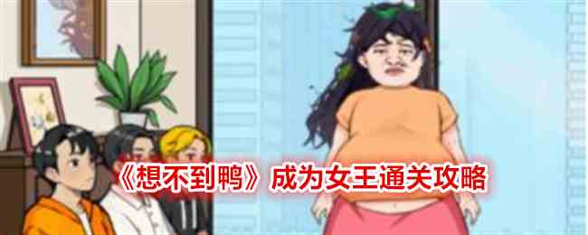 《想不到鸭》成为女王通关攻略