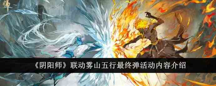 《阴阳师》联动雾山五行最终弹活动内容介绍