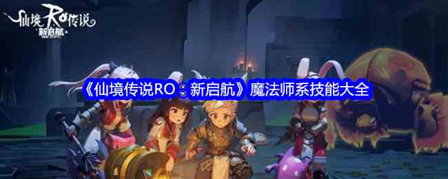 《仙境传说RO：新启航》魔法师系技能大全