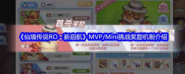 《仙境传说RO：新启航》MVP/Mini挑战奖励机制介绍