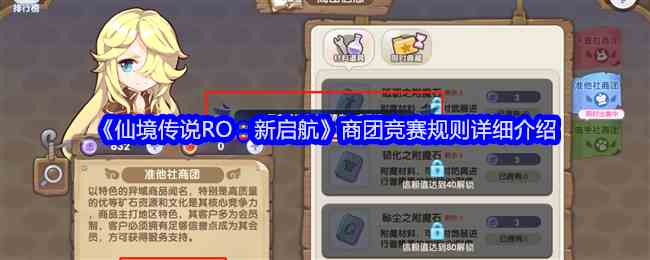 《仙境传说RO：新启航》商团竞赛规则详细介绍