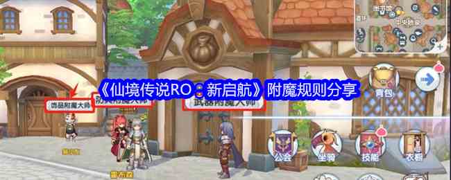 《仙境传说RO：新启航》附魔规则分享