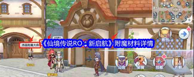 《仙境传说RO：新启航》附魔材料详情