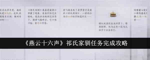 《燕云十六声》祁氏家驯任务完成攻略