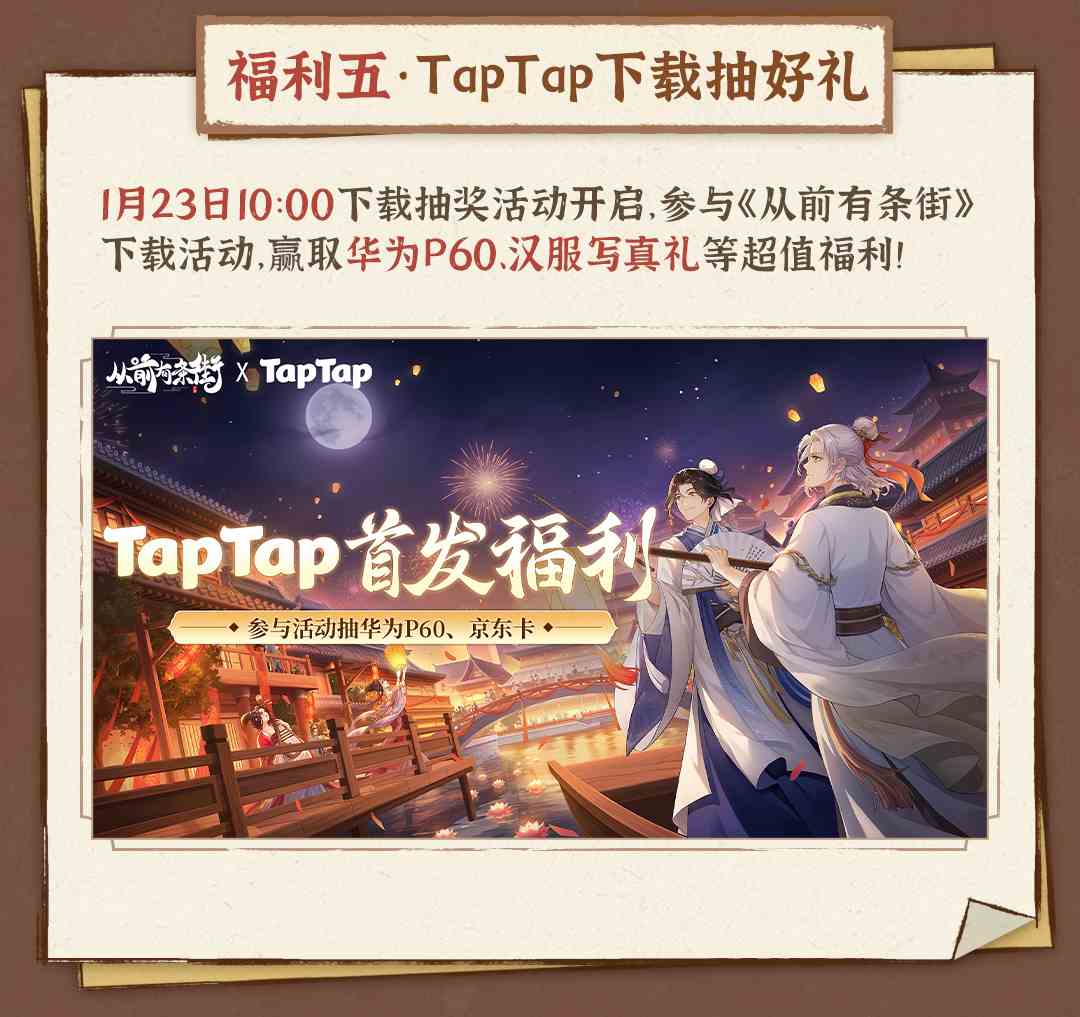 《从前有条街》TapTap公测9大福利活动大全