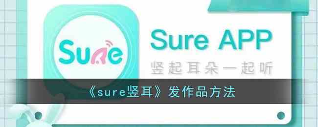 《sure竖耳》发作品方法