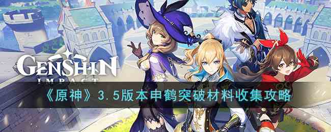 《原神》3.5版本申鹤突破材料收集攻略