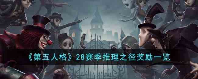 《第五人格》28赛季推理之径奖励一览