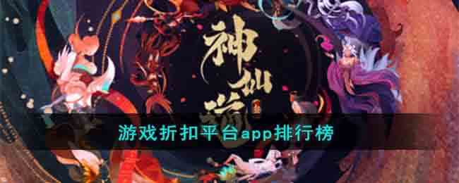 游戏折扣平台app排行榜